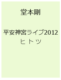 平安神宮ライブ2012ヒトツDVDについて！: 平安神宮ライブ2012ヒトツブルーレイ格安通販はココ！